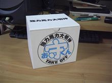強力馬力大明神！