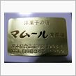 熊本のスィーツ　その③