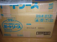 ミートソースが届いた？