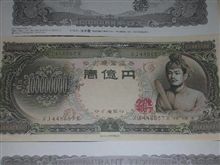 壱億円札