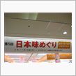 日本味めぐり♪