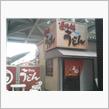 連絡船うどん。