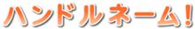 「ハンドルネーム占い」をやってみた。