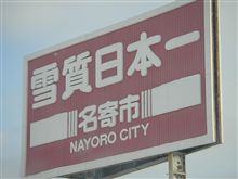 名寄ツアー敢行！