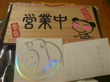 お疲れ様でした ムーブ君