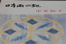 「時雨の記」中里恒子著