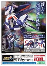 フェアリオンがキット化…だと…？