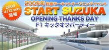 新生、鈴鹿サーキット情報！