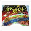 庶民の焼きそば