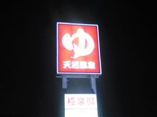 極楽湯