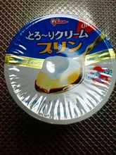 とろ～りクリームプリン