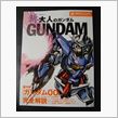 新・大人のガンダム　ダブルオ ...