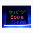 ケバブ500元
