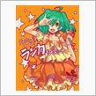 ランカちゃんの &quot;キラッ☆&quot; ...