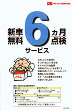 ６ヶ月点検