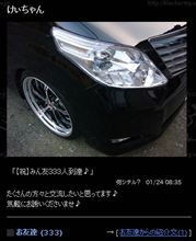 【祝】みん友さんが３３３人に到達しましたぁ～♪
