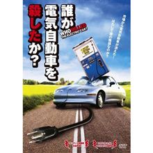 これを見た。「誰が電気自動車を殺したか？」