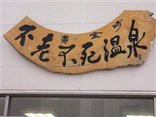 不老ふ死温泉！！