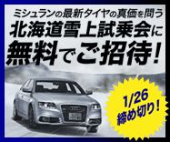 雪上サーキット試乗会 in 士別