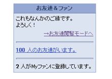 お友達１００人になりました