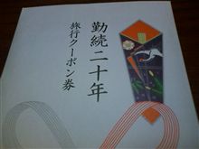 勤続