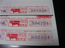 年賀葉書お年玉３枚当選！