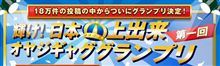 ジョージア「オヤジギャググランプリ」グランプリ決定！