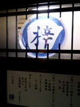 ふぐを堪能・・・ふぐ料理　梓