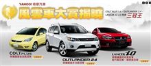 2008 奇摩汽車 風雲車 大賞 MITSUBISHI 三傑 三冠王 ・・・・