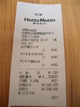 ほか弁で５００万円！
