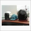 ヘルメット整理