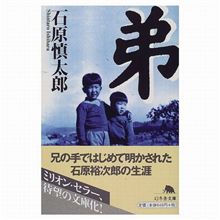 『弟』石原慎太郎著～♪