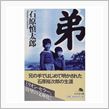 『弟』石原慎太郎著～♪