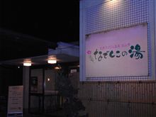 なでしこの湯
