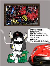 【日産応援団】　２００９　「決起集会」開催決定。