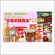 合格祈願商品２００９(＾▽＾)