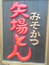 矢場とん本店で味噌かつランチ