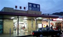 旅の終わりに：若松駅