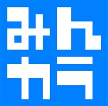 ついでに…