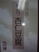 聘珍樓 黒みつ杏仁豆腐