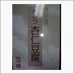 聘珍樓 黒みつ杏仁豆腐