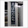 これから名古屋まで移動です。