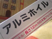 ｱﾙﾐﾎｲﾙです。