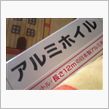 ｱﾙﾐﾎｲﾙです。