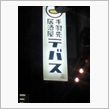 名古屋の味！その弐