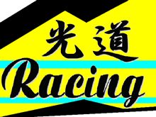 ついに光モノグループ「光道RACING」立ち上げました！ 