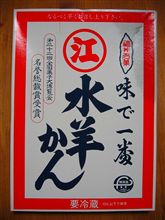 『福井の水洋かん』 『福井の水洋かん』