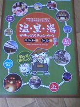 温・里・湯 山鹿・植木観光