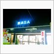 四国へ…