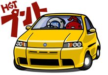 プントさん（HGTアバルトちゃん付）